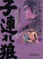 Couverture du livre « Lone wolf & cub Tome 8 » de Kazuo Koike et Goseki Kojima aux éditions Panini