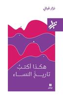 Couverture du livre « Voici comment j'écris l'histoire des femmes Kahaza ; aktub tarikh al nisa » de Nizar Kabani aux éditions Hachette-antoine