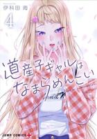 Couverture du livre « Hokkaido gals are super adorable ! Tome 4 » de Kai Ikada aux éditions Crunchyroll