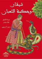 Couverture du livre « Mais qu'est ce serpent qui siffle sa sagesse ? » de Nezha Lakhal-Cheve et Anne Bugut aux éditions Afrique Orient