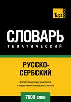 Couverture du livre « Vocabulaire Russe-Serbe pour l'autoformation - 7000 mots » de Andrey Taranov aux éditions T&p Books